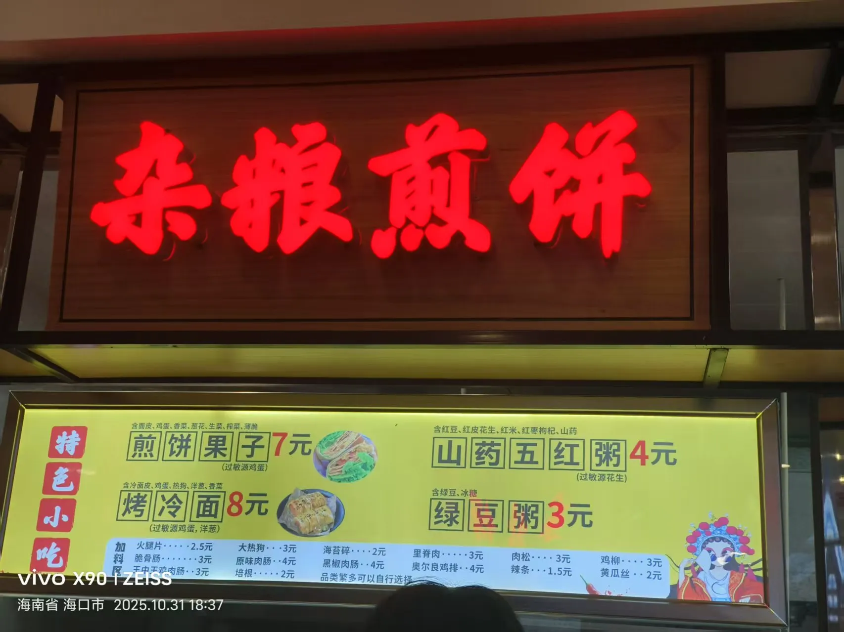 杂粮煎饼窗口